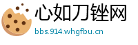 心如刀锉网